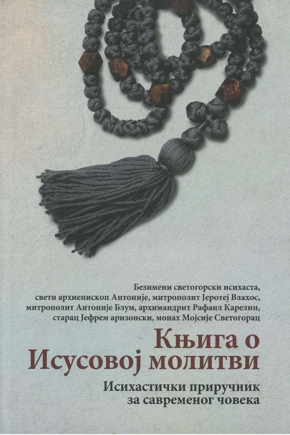 Књига о Исусовој молитви